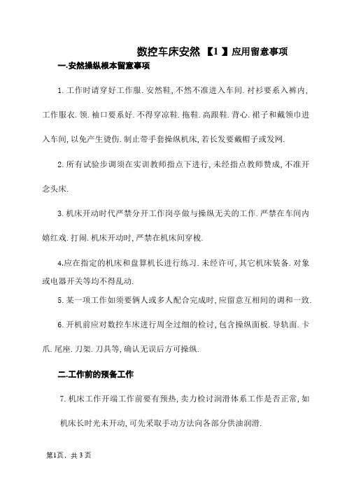 数控车床安全使用注意事项