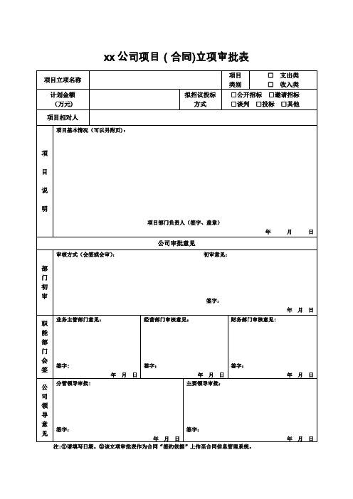 xx项目立项审批表【范本模板】