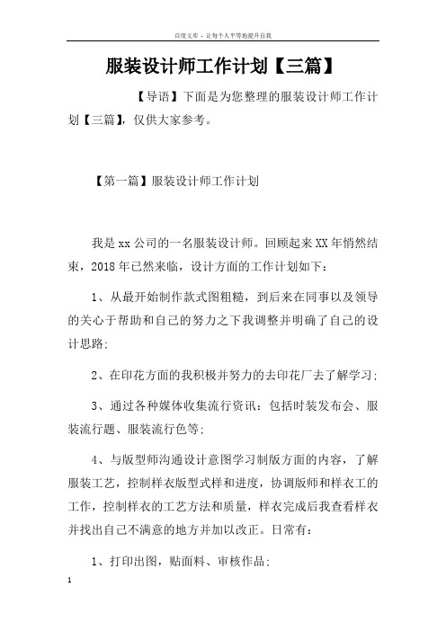 服装设计师工作计划【三篇】