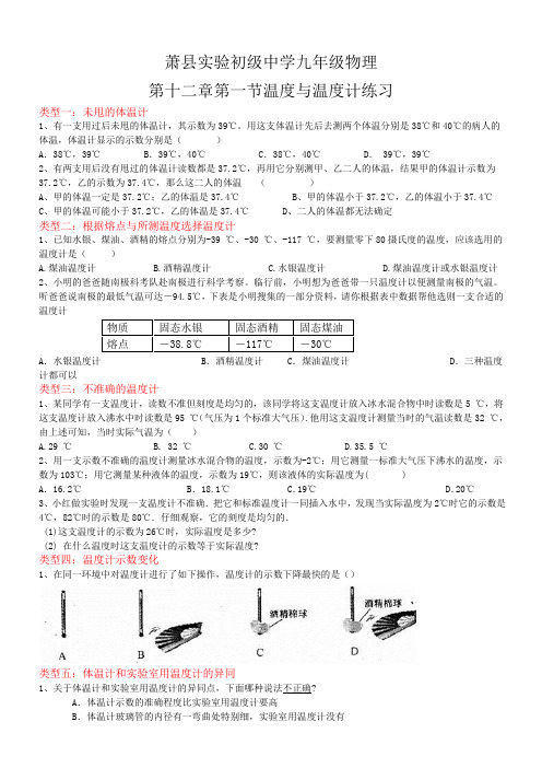 萧县实验初级中学九年级物理第十二章第一节温度与温度计练习