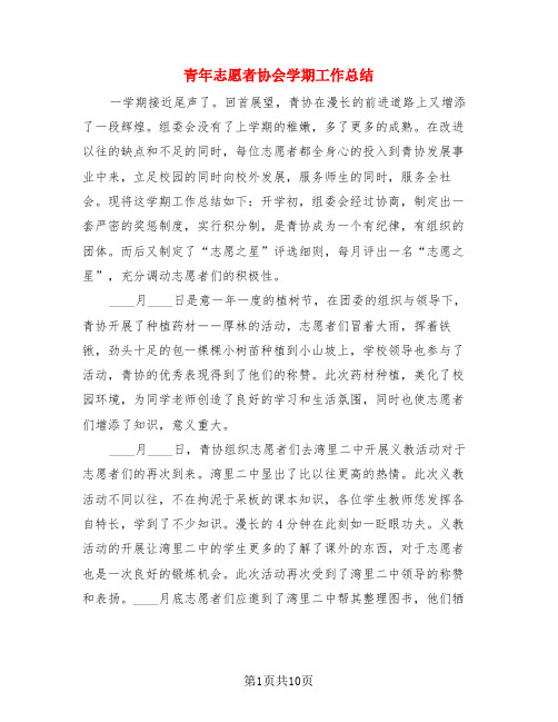 青年志愿者协会学期工作总结(4篇)