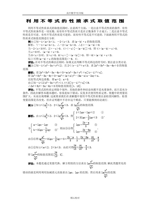 人教版数学高二-备课资料利用不等式的性质求式取值范围