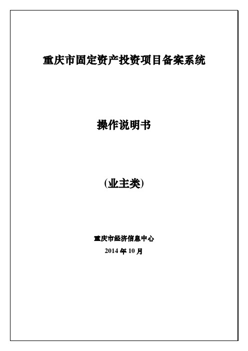 重庆市固定资产投资项目备案系统操作手册-业主