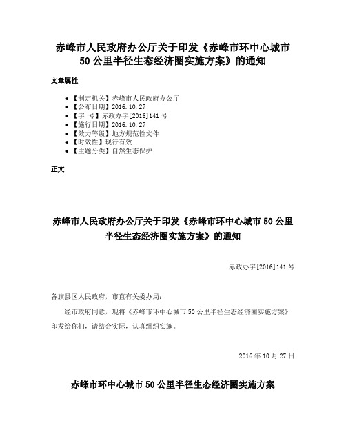 赤峰市人民政府办公厅关于印发《赤峰市环中心城市50公里半径生态经济圈实施方案》的通知