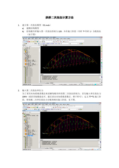 拱桥二次张拉方法-未知荷载系数法-