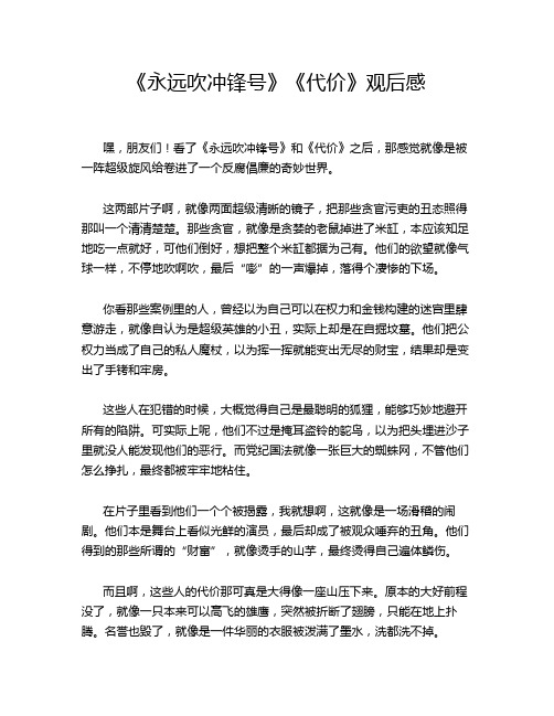 《永远吹冲锋号》《代价》观后感