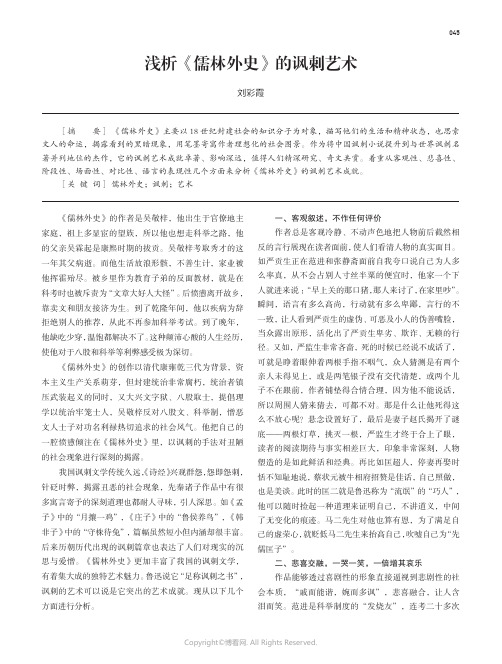 219339659_浅析《儒林外史》的讽刺艺术