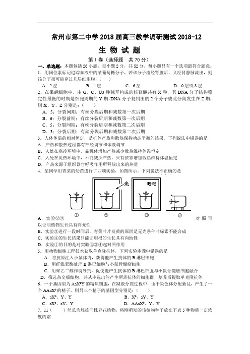 最新-常州市第二中学2018届高三教学调研测试2018 精品