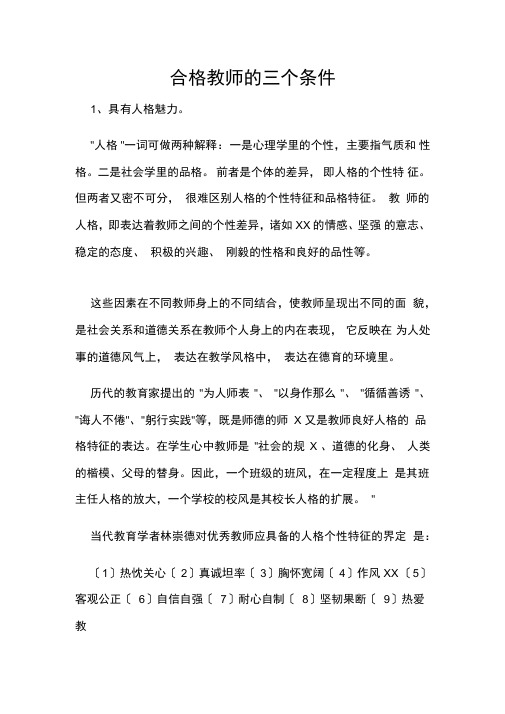 合格教师的三个条件