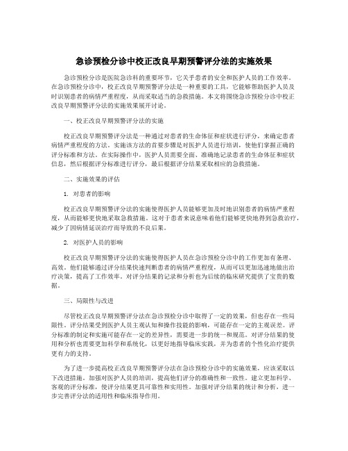 急诊预检分诊中校正改良早期预警评分法的实施效果