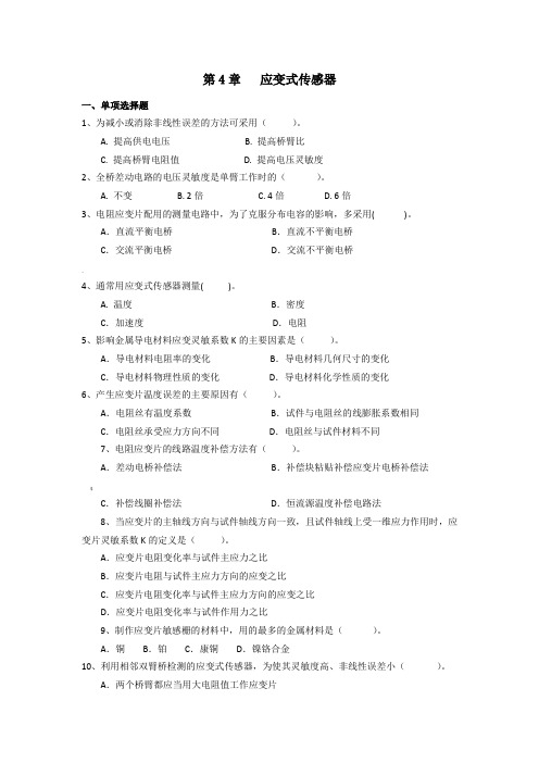 第4章   应变式传感器习题及解答