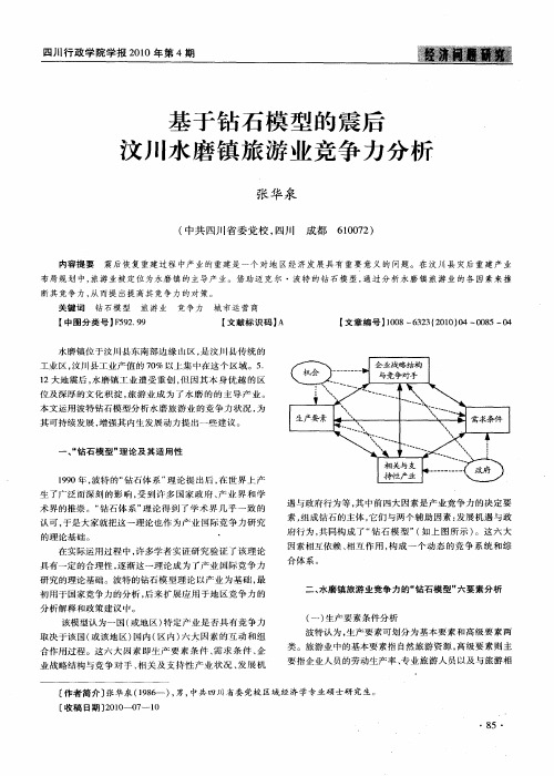 基于钻石模型的震后汶川水磨镇旅游业竞争力分析