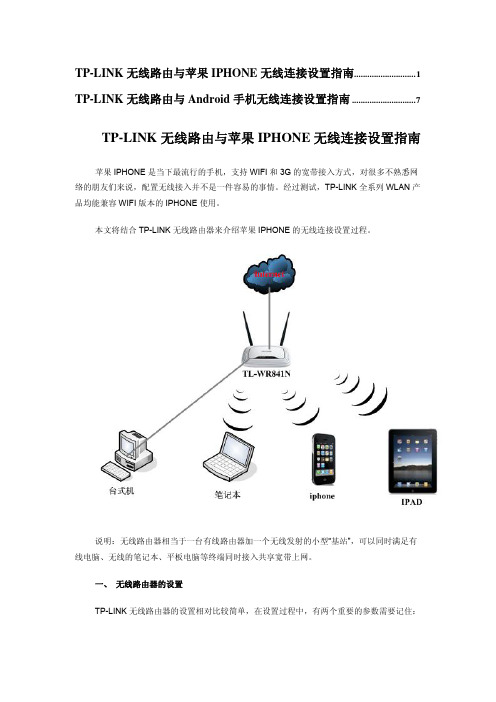 TP-LINK  无线路由器设置与安装 IPAD IPHONE ANDRIOD 苹果 安卓 如何设置无线路由器