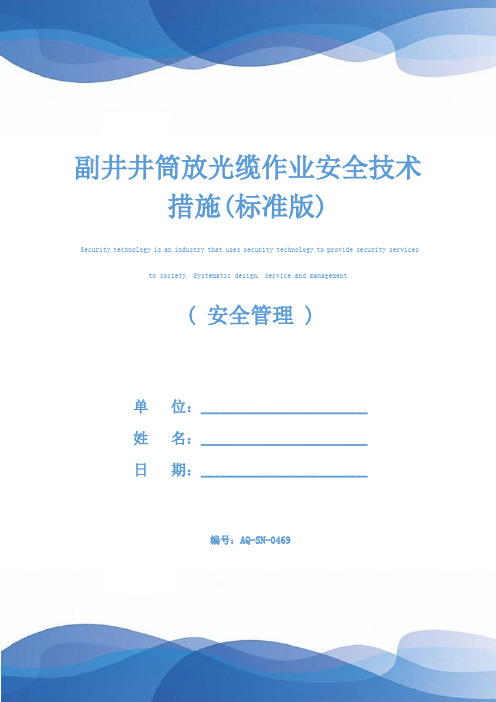 副井井筒放光缆作业安全技术措施(标准版)