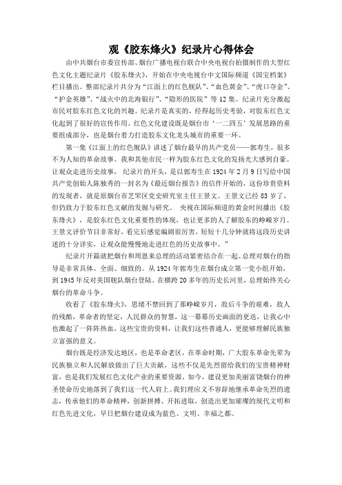 观胶东烽火有感