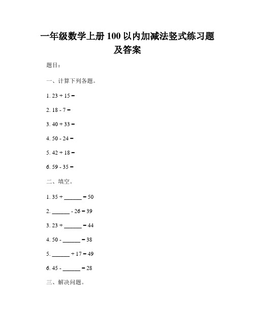 一年级数学上册100以内加减法竖式练习题及答案