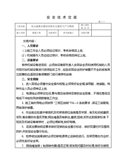 碎石桩施工安-全-技-术-交-底