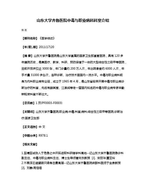 山东大学齐鲁医院中毒与职业病科科室介绍