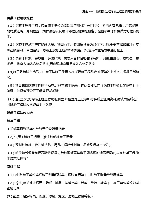 (完整word版)建设工程隐蔽工程验收内容及要点