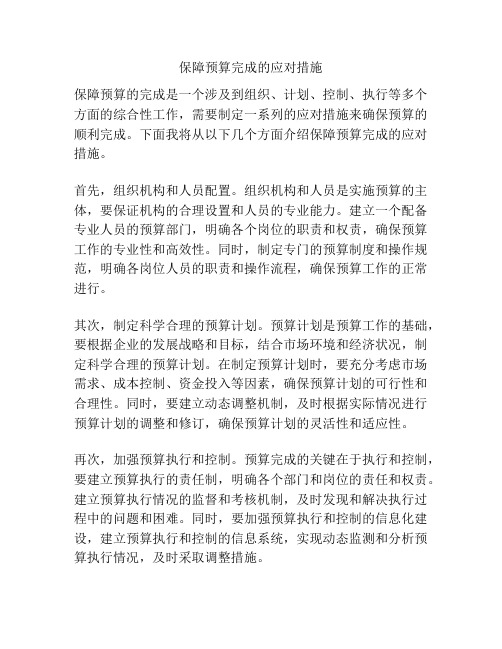 保障预算完成的应对措施