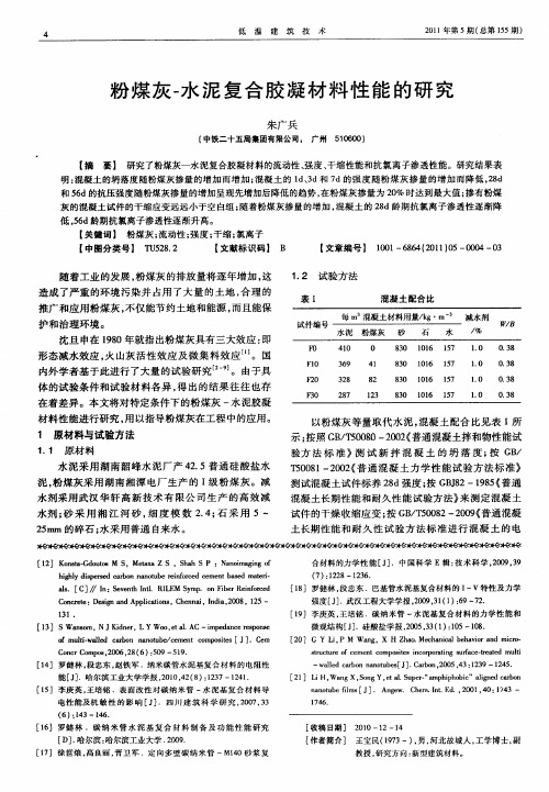 粉煤灰-水泥复合胶凝材料性能的研究