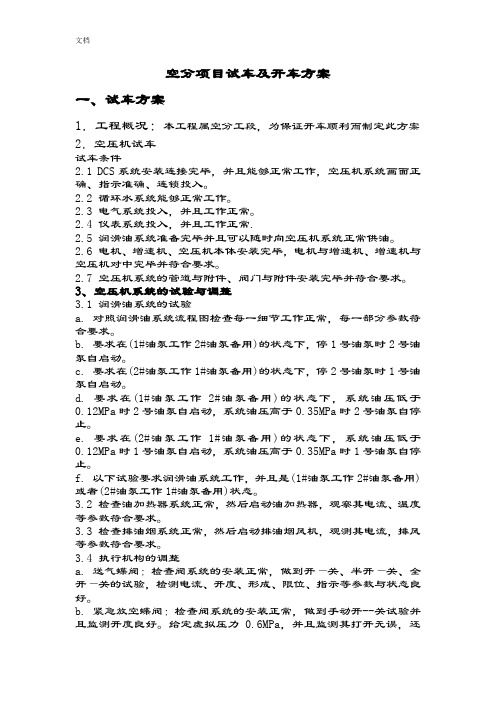 空分装置试车及开车方案设计