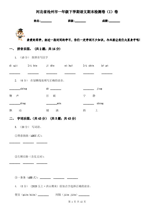 河北省沧州市一年级下学期语文期末检测卷(I)卷