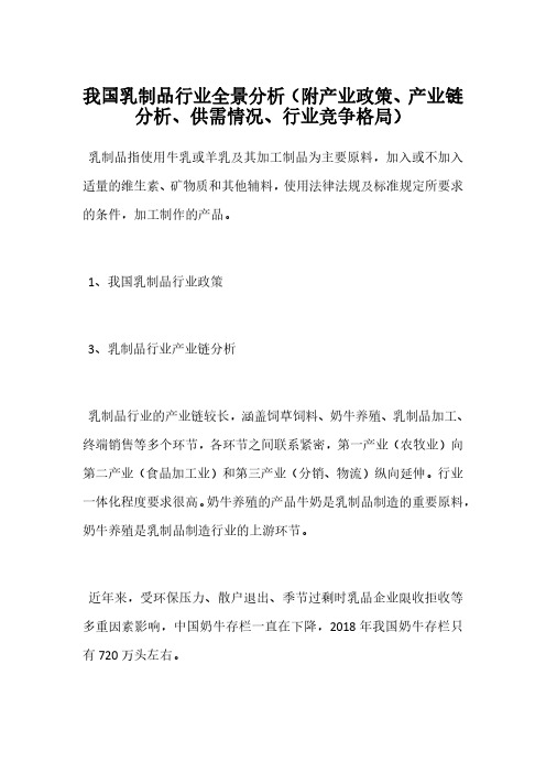 我国乳制品行业全景分析(附产业政策、产业链分析、供需情况、行业竞争格局)