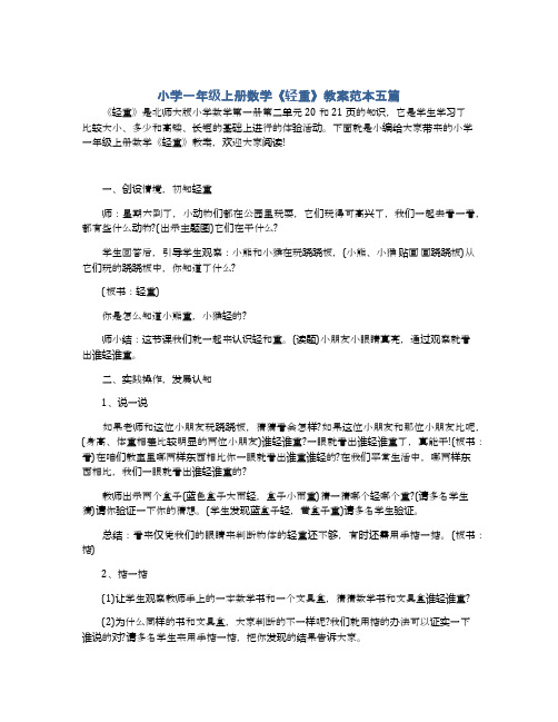 小学一年级上册数学《轻重》教案范本五篇