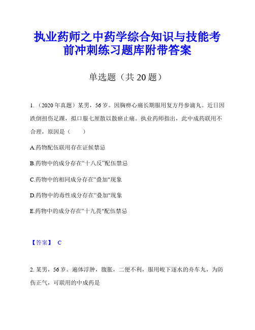 执业药师之中药学综合知识与技能考前冲刺练习题库附带答案