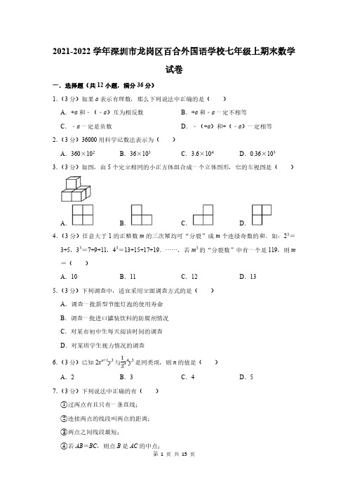 2021-2022学年深圳市龙岗区百合外国语学校七年级上期末数学试卷及答案解析