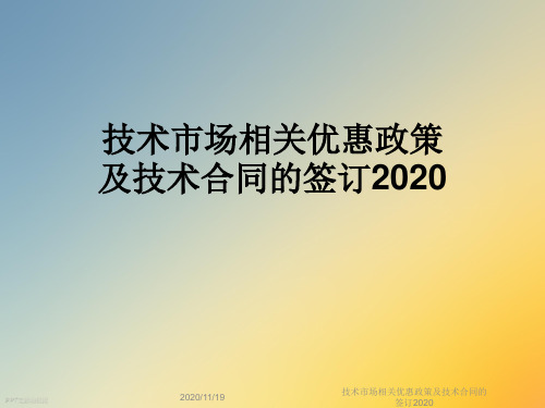 技术市场相关优惠政策及技术合同的签订2020