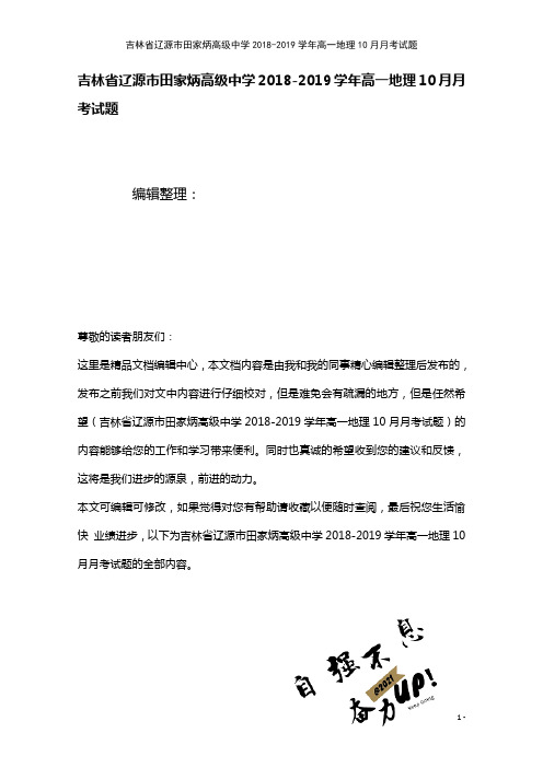 吉林省辽源市田家炳高级中学高一地理10月月考试题(2021年整理)