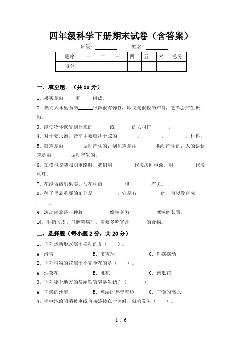 四年级科学下册期末试卷(含答案)