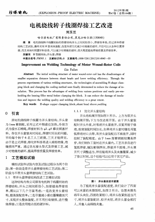 电机绕线转子线圈焊接工艺改进