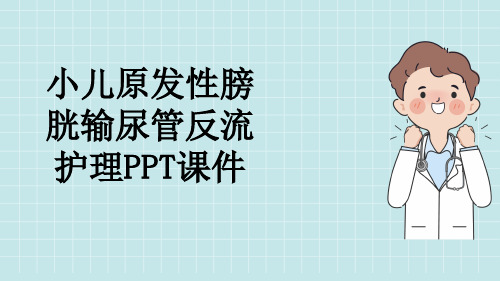 小儿原发性膀胱输尿管反流护理PPT课件