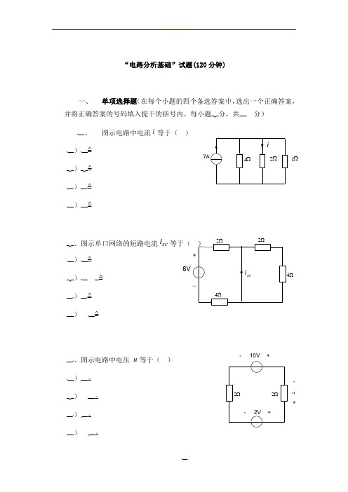 电路分析基础试卷含答案