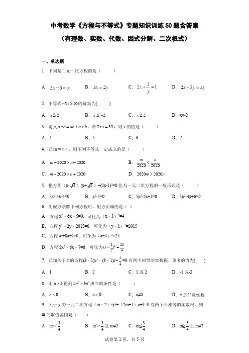 中考数学《方程与不等式》专题知识训练50题(含答案)