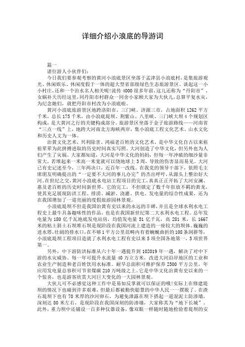 详细介绍小浪底的导游词