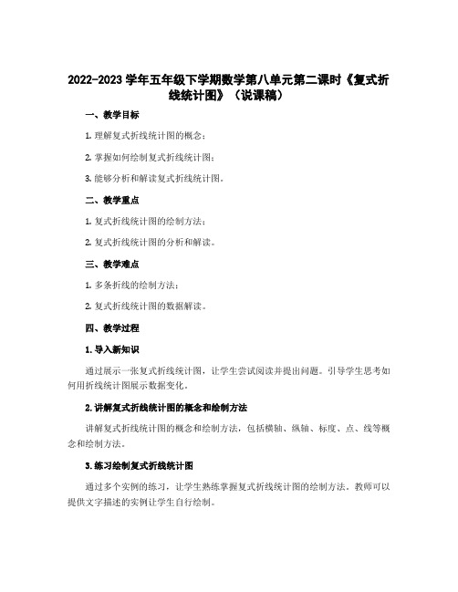 2022-2023学年五年级下学期数学第八单元第二课时《复式折线统计图》(说课稿)