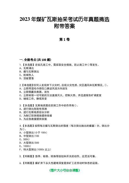 2023年煤矿瓦斯抽采考试历年真题摘选附带答案