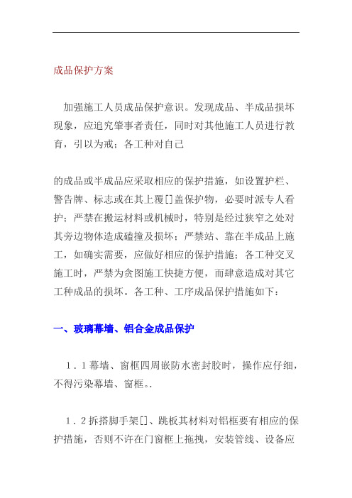 成品保护方案玻璃幕墙铝合金成品保护