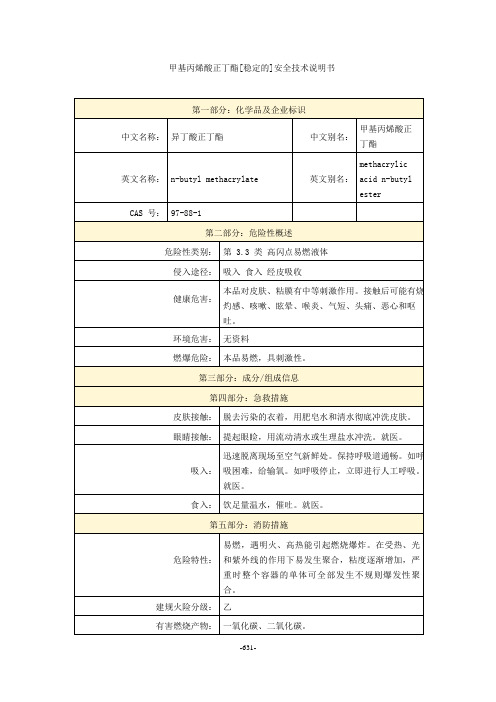 甲基丙烯酸正丁酯[稳定的]安全技术说明书