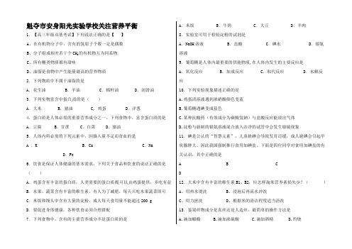 高考化学复习 关注营养平衡提升训练高三化学试题