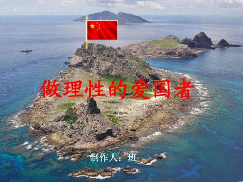 钓鱼岛之理性爱国