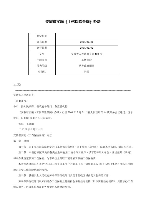 安徽省实施《工伤保险条例》办法-安徽省人民政府令第169号