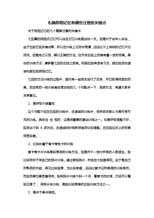 右脑照相记忆有哪些注意的关键点