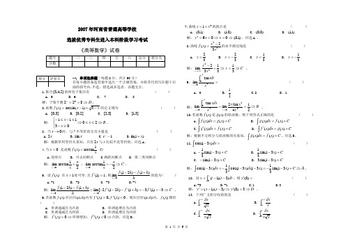 2007年河南省专升本考试高等数学试卷及答案