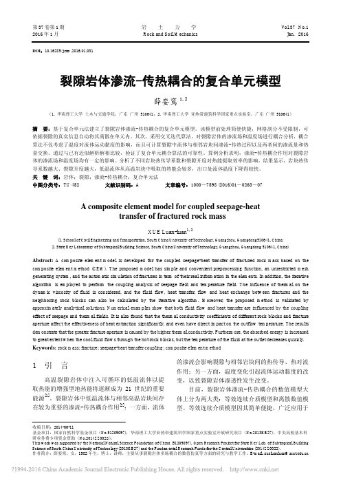 裂隙岩体渗流_传热耦合的复合单元模型