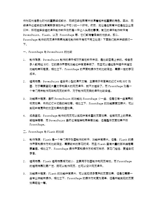 FrontPage制作的网页课件教案与其他制作软件有何不同之处？